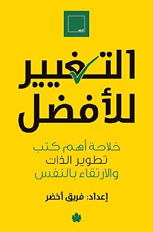 كتب تطوير الذات والثقة بالنفس pdf