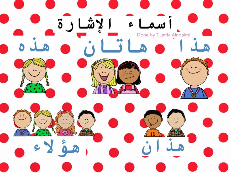 اسماء الاشارة