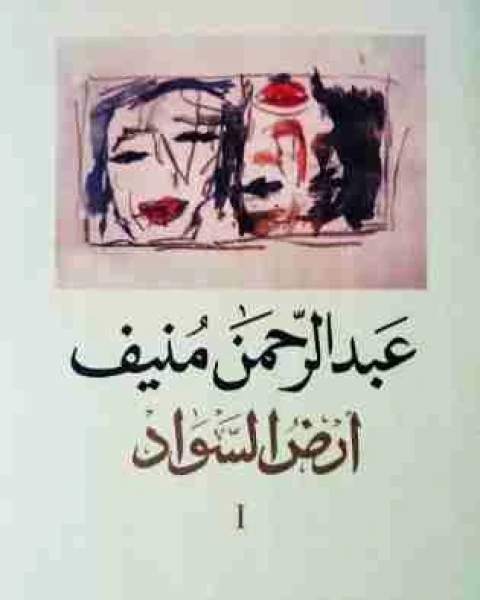 عبد الرحمن منيف pdf