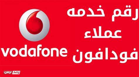 أرقام خدمة عملاء فودافون