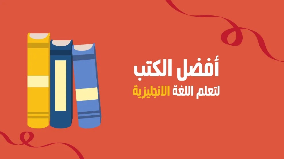 كتب تعليم اللغة الانجليزية للمبتدئين pdf