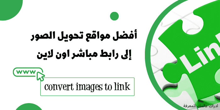 تحويل صورة الى رابط