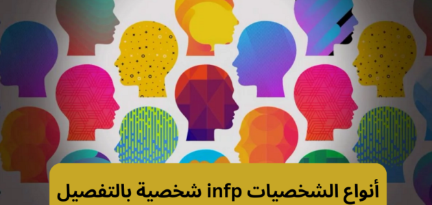 أنواع الشخصيات infp شخصية بالتفصيل وكل ما تحتاج لمعرفته