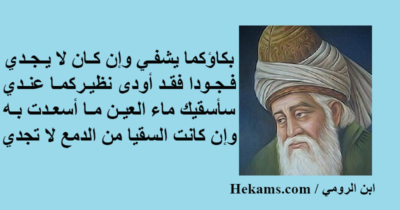 اجمل ما قال جلال الدين الرومي
