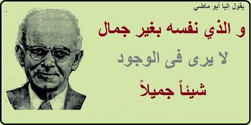 شعر إيليا أبو ماضي كن جميلا ترى الوجود جميلا