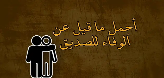 انشاء عن الوفاء