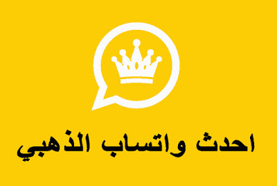 واتساب ذهبي