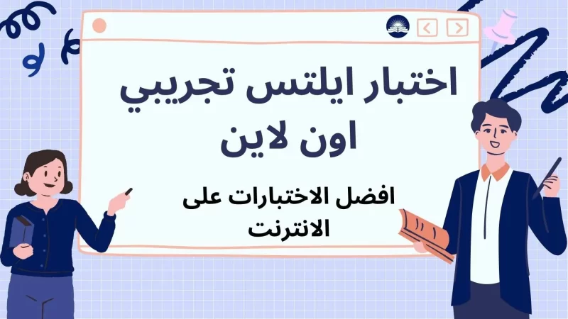 اختبار ايلتس تجريبي