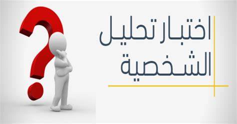 اختبارات تحليل شخصية