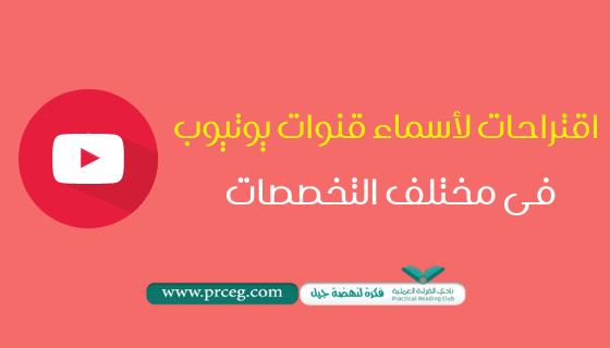 اسماء قنوات يوتيوب