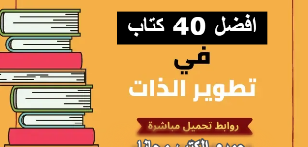 كتب تطوير الذات والثقة بالنفس pdf