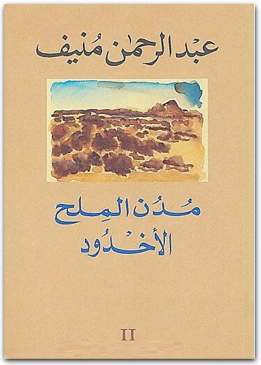 اجمل ما كتب عبد الرحمن منيف