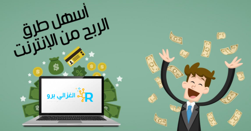الربح من الانترنت