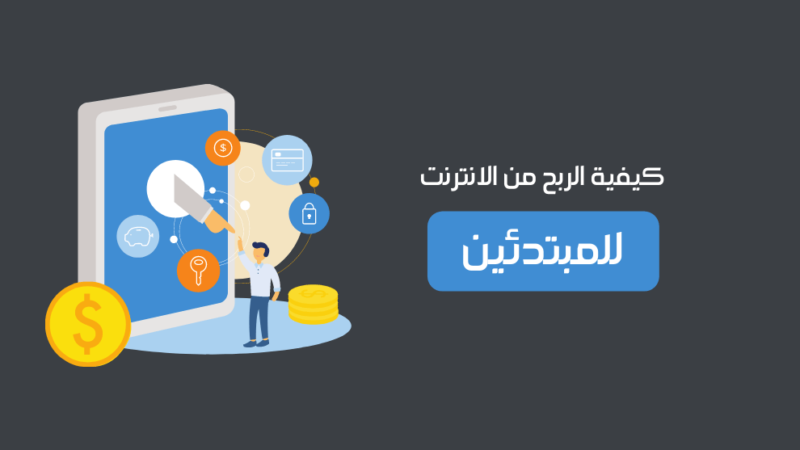 الربح من العمل الحر