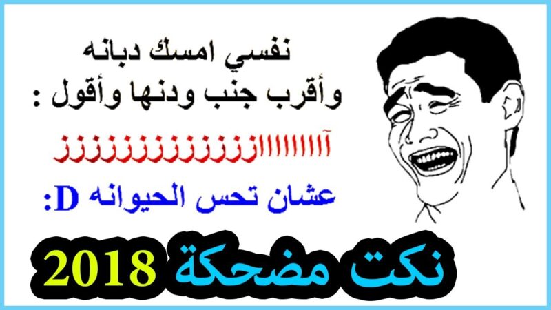 النكت مضحكة