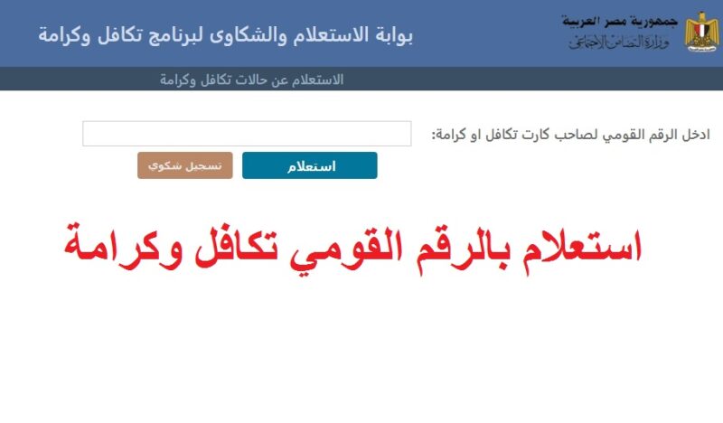 استعلام عن تكافل وكرامه