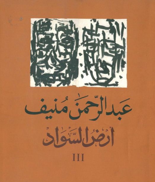 مميزات كتب عبد الرحمن منيف