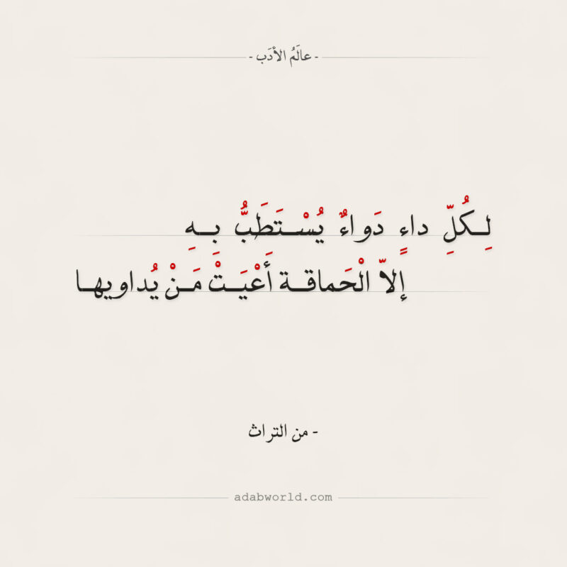 بيت شعر لكل داء دواء يستطب به