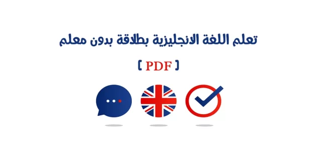 تعليم اللغة الانجليزية pdf | تحميل مجاني