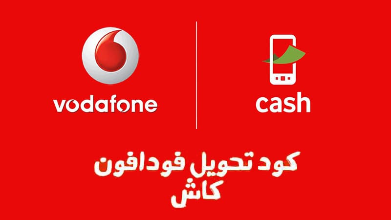 خدمات عملاء فودافون كاش