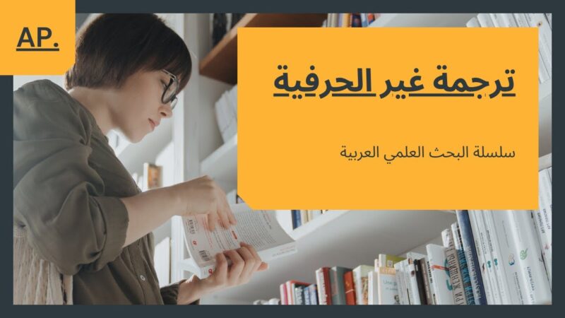 ترجمة غير حرفية