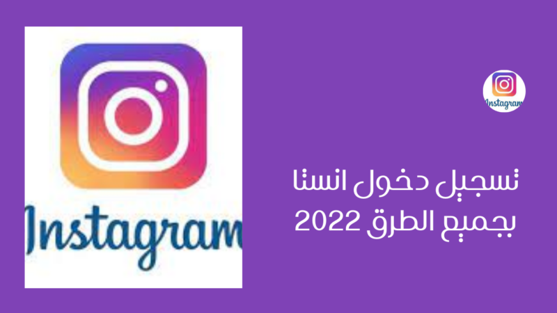 تسجيل الدخول انستا
