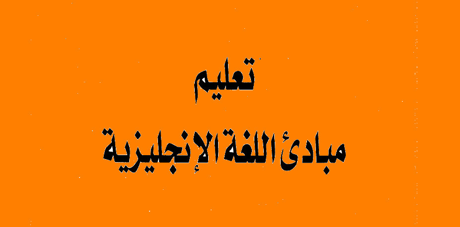 كتب تعليم اللغة الانجليزية للمبتدئين pdf