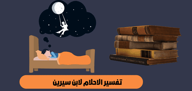تفسير الأحلام لابن سيرين