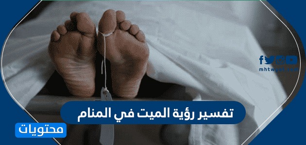 رؤية الميت في المنام