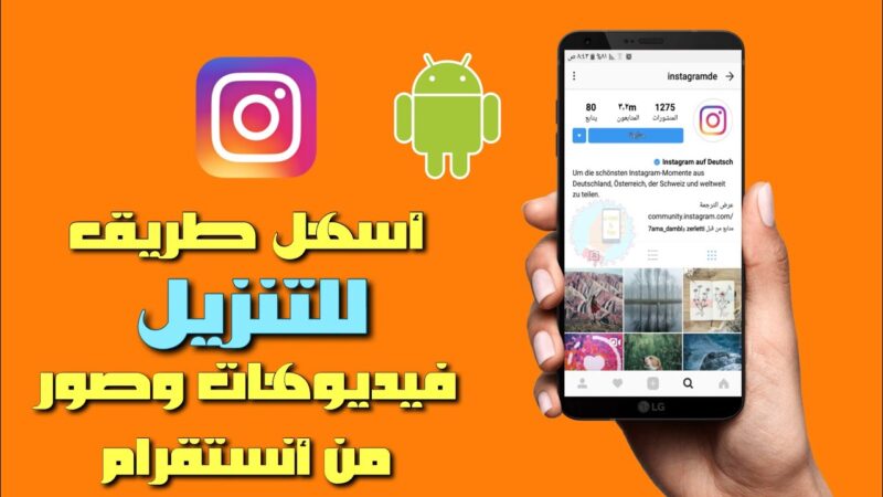 تنزيل فيديوهات انستقرام