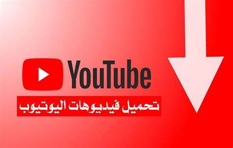 تنزيل فيديوهات من اليوتيوب