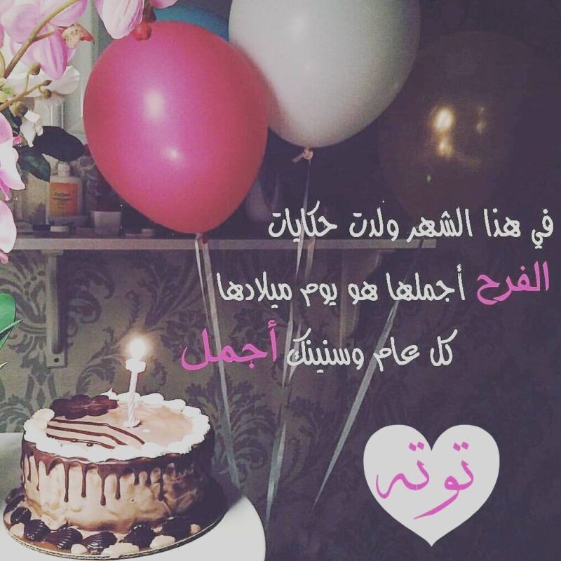 تهنئه عيد ميلاد