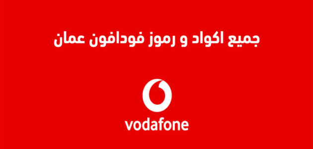 معرفة رقمك فودافون كوذ معرفة الخط الخاض بك