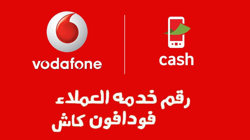 خدمات عملاء فودافون كاش