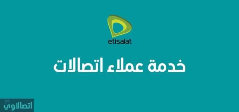 أرقام خدمة عملاء اتصالات