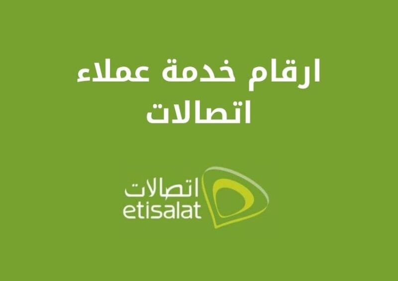 أرقام خدمة عملاء اتصالات