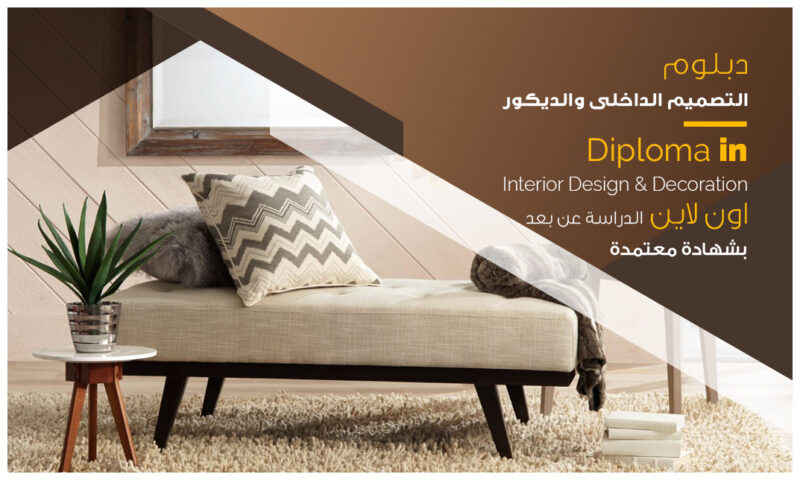 دورات تصميم داخلي