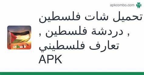 دردشة فلسطينية