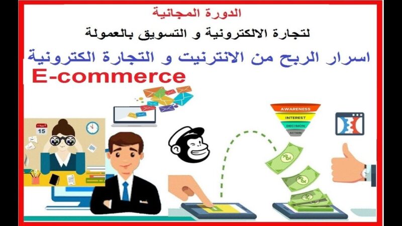 دورات التجارة الالكترونية
