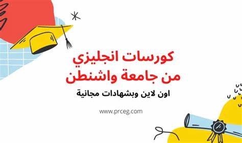 دورات انجليزي مجانية بشهادات معتمدة