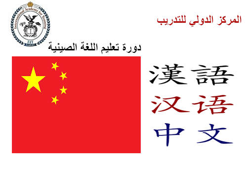 دورات لغة صينية معتمدة