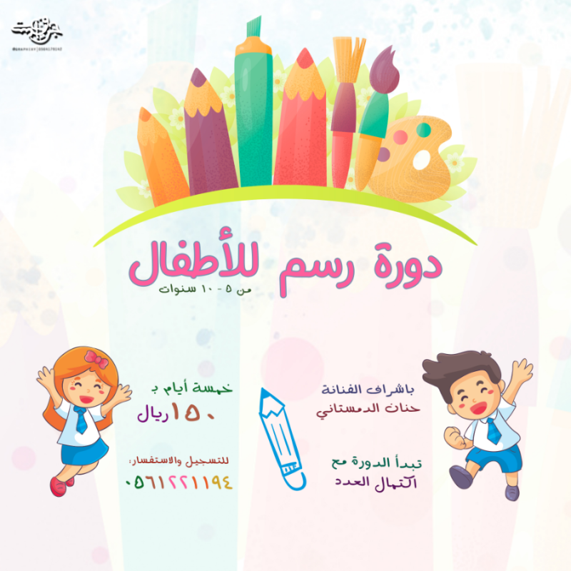 دورة رسم للأطفال