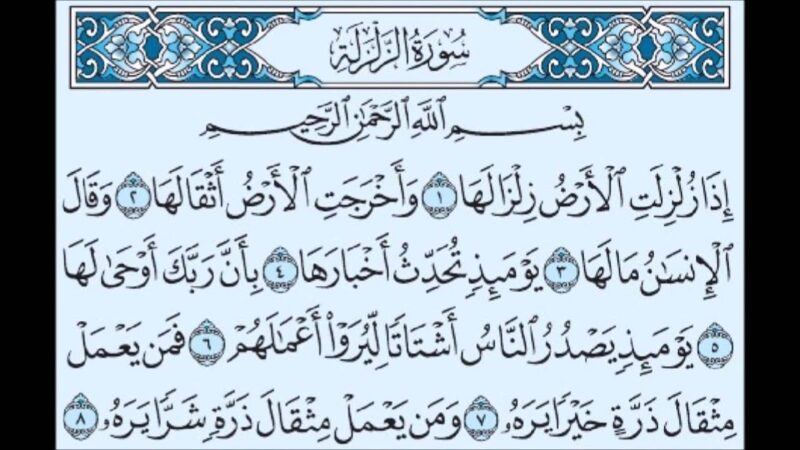 سورة الزلزلة