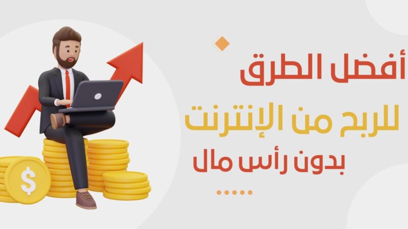 الربح من الانترنت