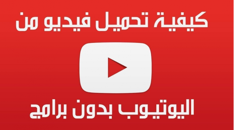 تنزيل فيديوهات من اليوتيوب
