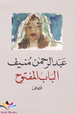 عبد الرحمن منيف pdf ومجموع كتبه عبر مكتبة الكتب الإلكترونية