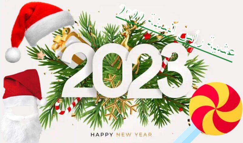 عشية رأس السنة 2022