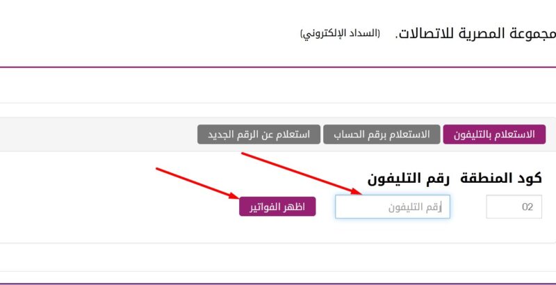 استعلام عن فاتورة التليفون الأرضي