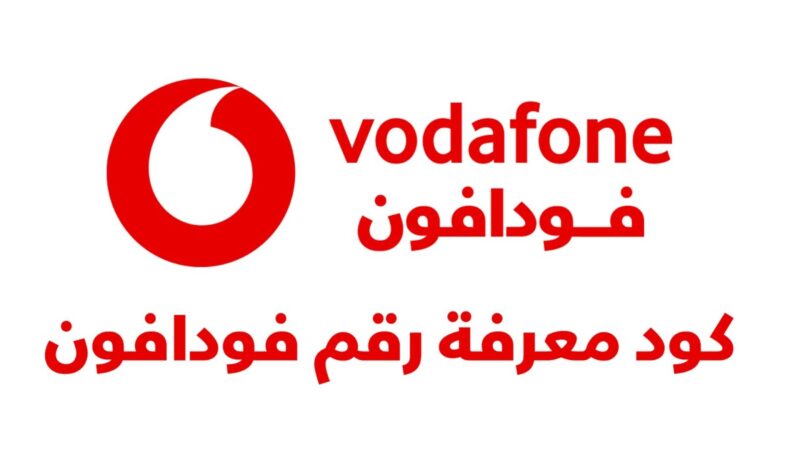 معرفه رصيدي فودافون كاش