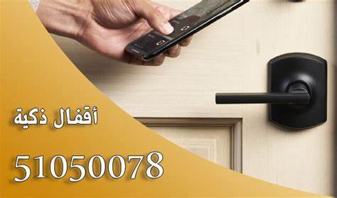 قفل باب الكتروني الكويت